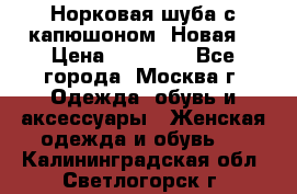 Норковая шуба с капюшоном. Новая  › Цена ­ 45 000 - Все города, Москва г. Одежда, обувь и аксессуары » Женская одежда и обувь   . Калининградская обл.,Светлогорск г.